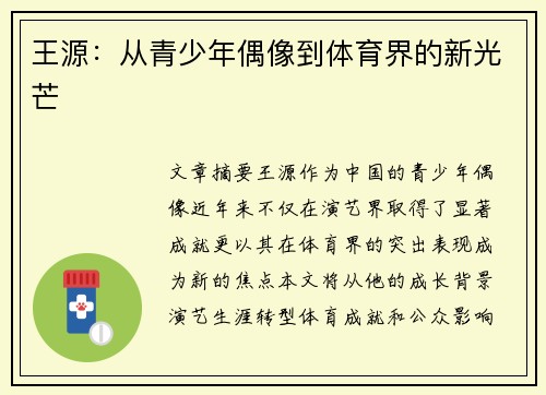 王源：从青少年偶像到体育界的新光芒