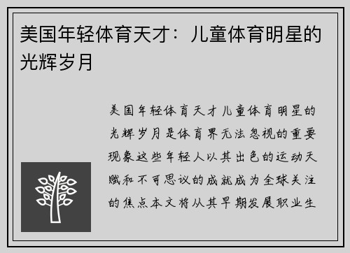 美国年轻体育天才：儿童体育明星的光辉岁月