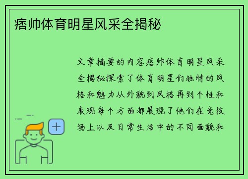 痞帅体育明星风采全揭秘