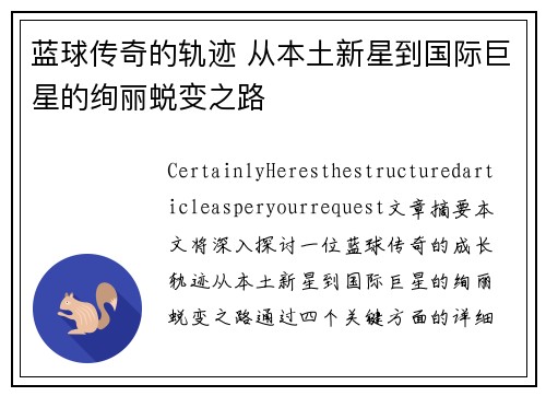 蓝球传奇的轨迹 从本土新星到国际巨星的绚丽蜕变之路