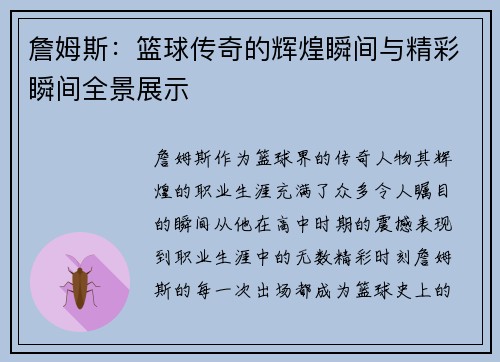 詹姆斯：篮球传奇的辉煌瞬间与精彩瞬间全景展示
