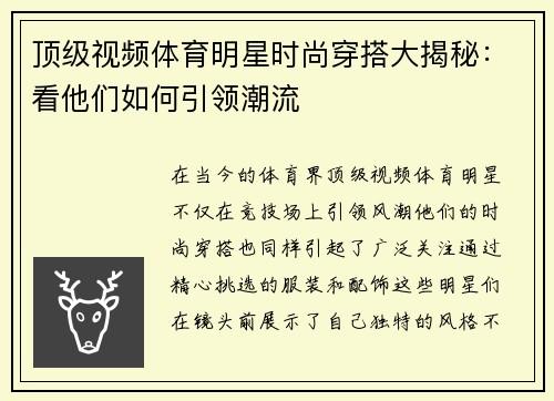 顶级视频体育明星时尚穿搭大揭秘：看他们如何引领潮流