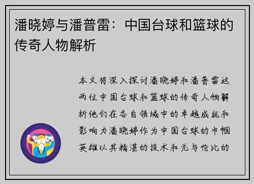 潘晓婷与潘普雷：中国台球和篮球的传奇人物解析
