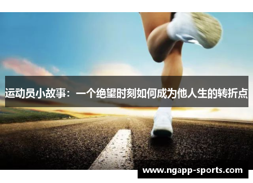 运动员小故事：一个绝望时刻如何成为他人生的转折点