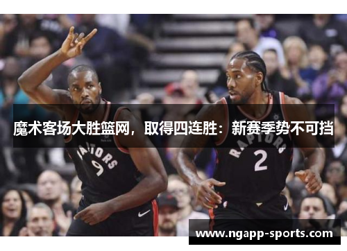 魔术客场大胜篮网，取得四连胜：新赛季势不可挡