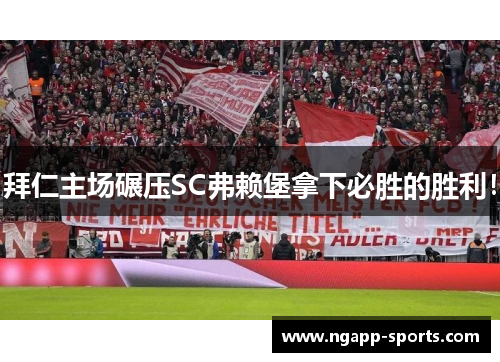 拜仁主场碾压SC弗赖堡拿下必胜的胜利！