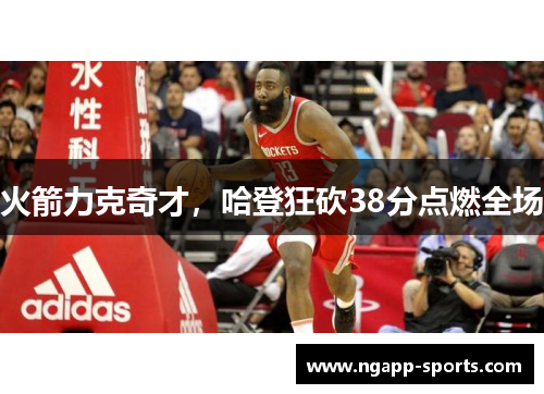 火箭力克奇才，哈登狂砍38分点燃全场