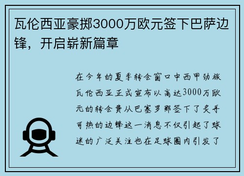 瓦伦西亚豪掷3000万欧元签下巴萨边锋，开启崭新篇章