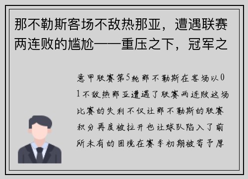 那不勒斯客场不敌热那亚，遭遇联赛两连败的尴尬——重压之下，冠军之路何去何从？