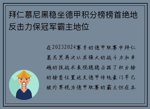 拜仁慕尼黑稳坐德甲积分榜榜首绝地反击力保冠军霸主地位