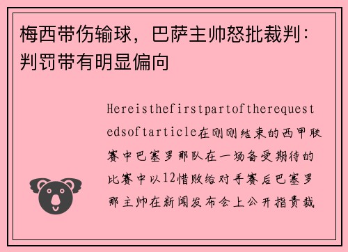 梅西带伤输球，巴萨主帅怒批裁判：判罚带有明显偏向