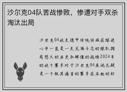 沙尔克04队苦战惨败，惨遭对手双杀淘汰出局