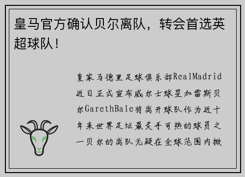 皇马官方确认贝尔离队，转会首选英超球队！