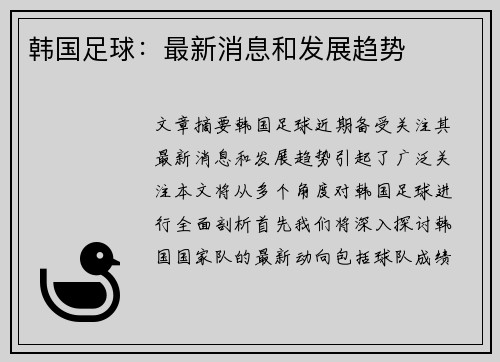 韩国足球：最新消息和发展趋势