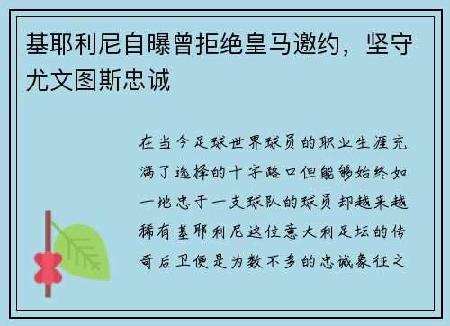 基耶利尼自曝曾拒绝皇马邀约，坚守尤文图斯忠诚