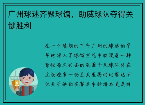 广州球迷齐聚球馆，助威球队夺得关键胜利