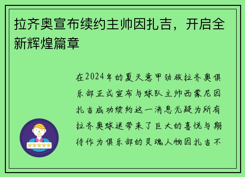 拉齐奥宣布续约主帅因扎吉，开启全新辉煌篇章