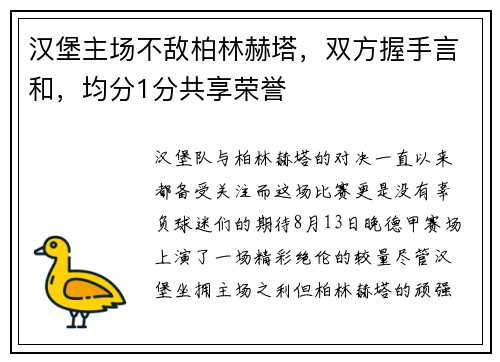 汉堡主场不敌柏林赫塔，双方握手言和，均分1分共享荣誉