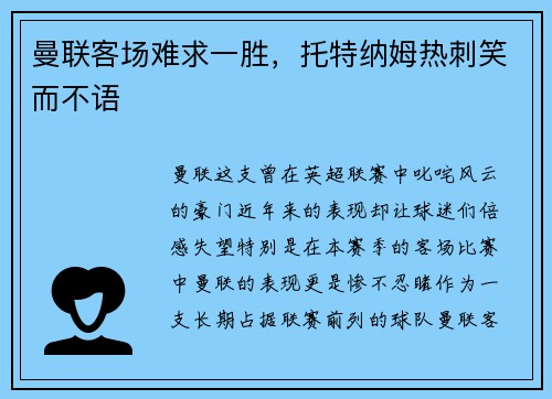 曼联客场难求一胜，托特纳姆热刺笑而不语
