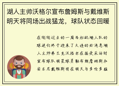 湖人主帅沃格尔宣布詹姆斯与戴维斯明天将同场出战猛龙，球队状态回暖引发期待