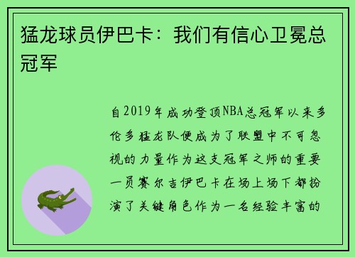 猛龙球员伊巴卡：我们有信心卫冕总冠军