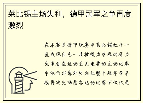 莱比锡主场失利，德甲冠军之争再度激烈
