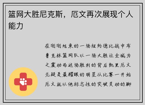 篮网大胜尼克斯，厄文再次展现个人能力