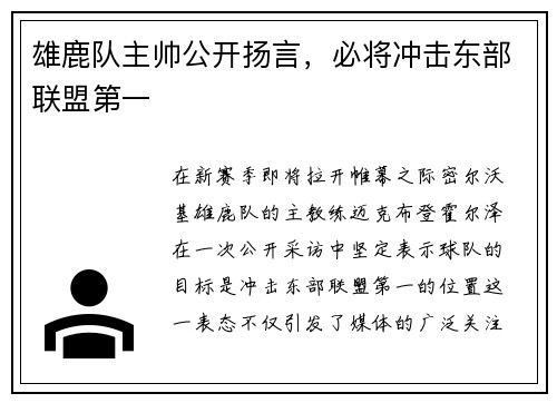 雄鹿队主帅公开扬言，必将冲击东部联盟第一