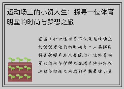 运动场上的小资人生：探寻一位体育明星的时尚与梦想之旅