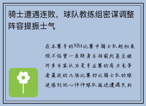 骑士遭遇连败，球队教练组密谋调整阵容提振士气