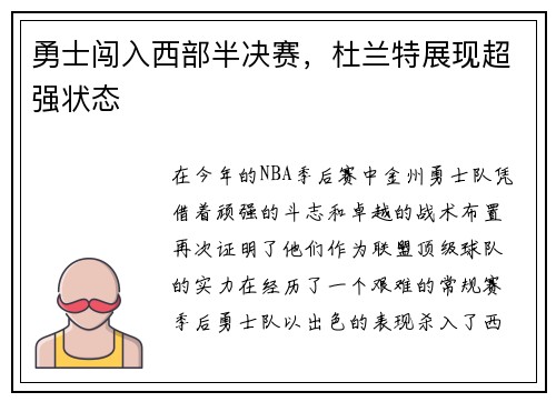 勇士闯入西部半决赛，杜兰特展现超强状态
