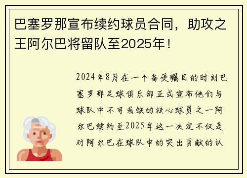 巴塞罗那宣布续约球员合同，助攻之王阿尔巴将留队至2025年！