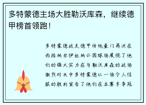 多特蒙德主场大胜勒沃库森，继续德甲榜首领跑！