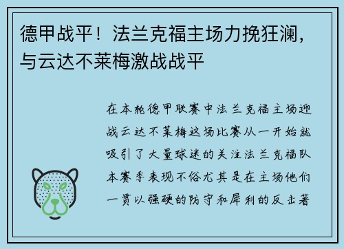 德甲战平！法兰克福主场力挽狂澜，与云达不莱梅激战战平