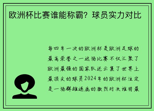 欧洲杯比赛谁能称霸？球员实力对比