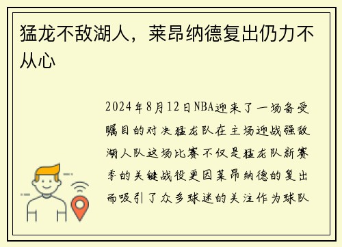 猛龙不敌湖人，莱昂纳德复出仍力不从心
