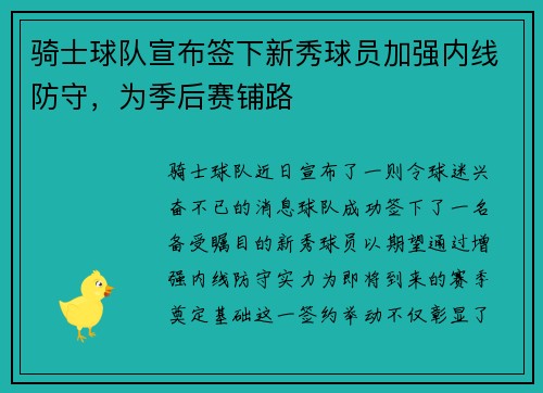 骑士球队宣布签下新秀球员加强内线防守，为季后赛铺路