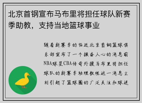北京首钢宣布马布里将担任球队新赛季助教，支持当地篮球事业