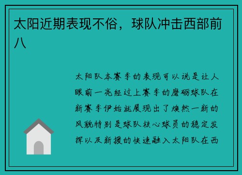 太阳近期表现不俗，球队冲击西部前八