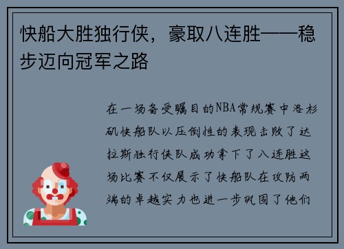 快船大胜独行侠，豪取八连胜——稳步迈向冠军之路