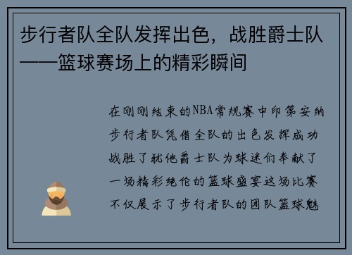 步行者队全队发挥出色，战胜爵士队——篮球赛场上的精彩瞬间