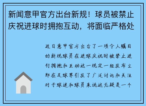 新闻意甲官方出台新规！球员被禁止庆祝进球时拥抱互动，将面临严格处罚