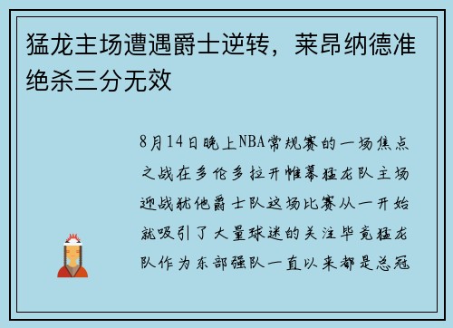 猛龙主场遭遇爵士逆转，莱昂纳德准绝杀三分无效