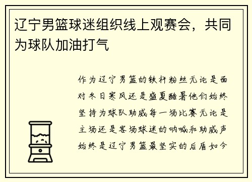 辽宁男篮球迷组织线上观赛会，共同为球队加油打气