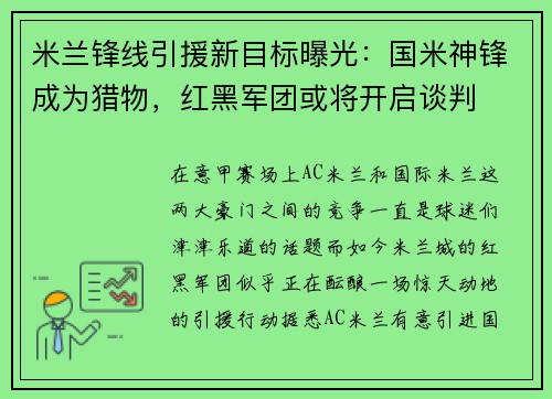 米兰锋线引援新目标曝光：国米神锋成为猎物，红黑军团或将开启谈判