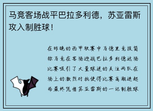 马竞客场战平巴拉多利德，苏亚雷斯攻入制胜球！
