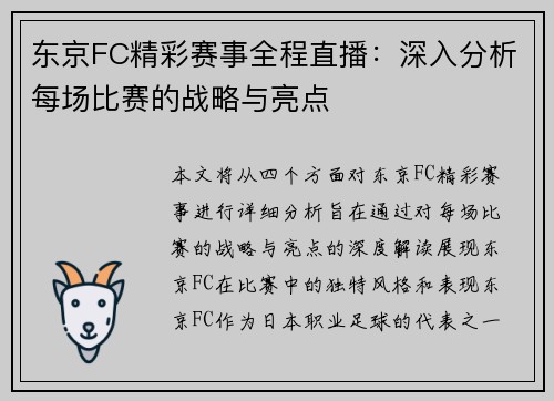 东京FC精彩赛事全程直播：深入分析每场比赛的战略与亮点