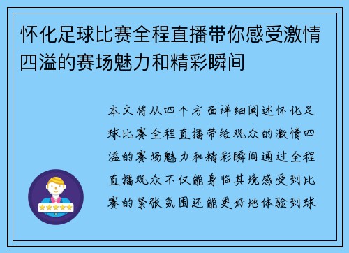 怀化足球比赛全程直播带你感受激情四溢的赛场魅力和精彩瞬间