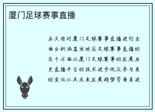 厦门足球赛事直播