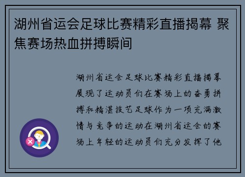 湖州省运会足球比赛精彩直播揭幕 聚焦赛场热血拼搏瞬间